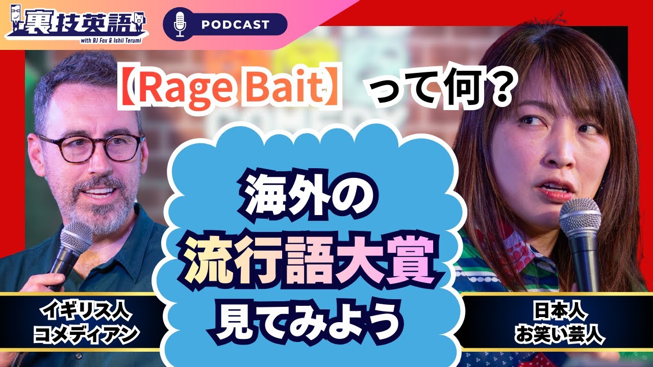 裏技英語 Video Podacst】Episode #334: Word of the Year 2025を