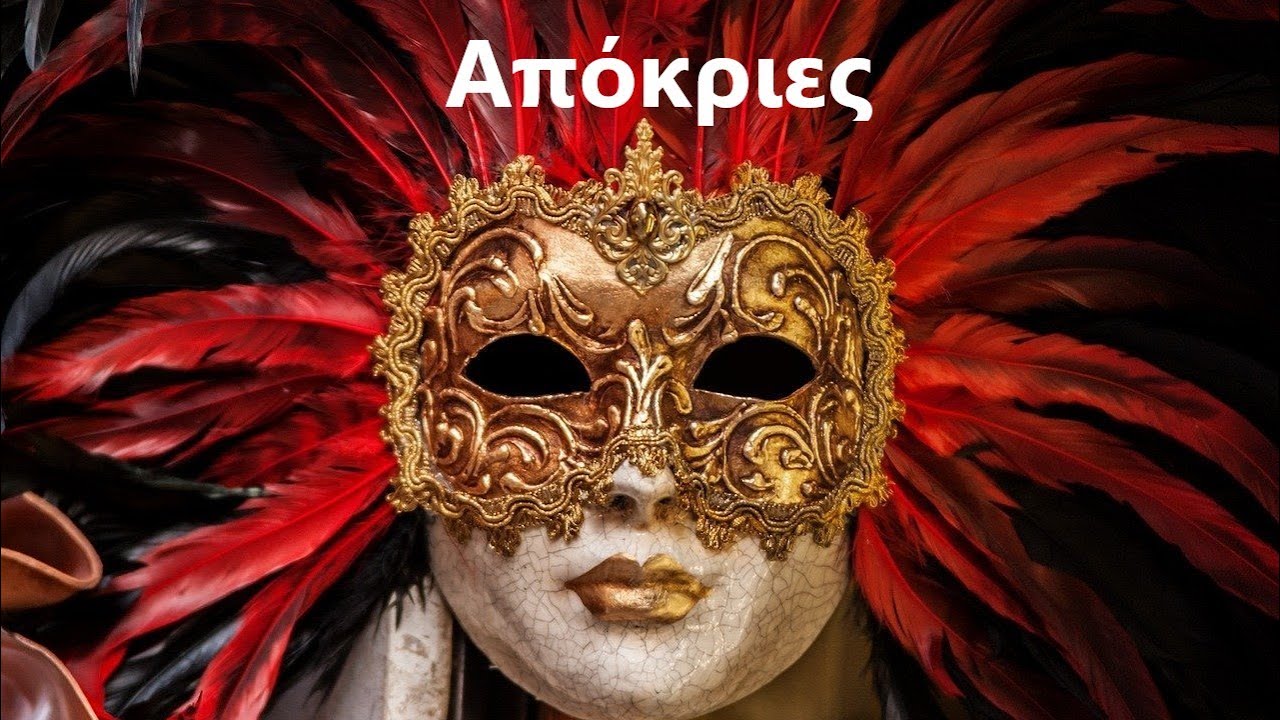 Απόκριες - Προέλευση και Έθιμα