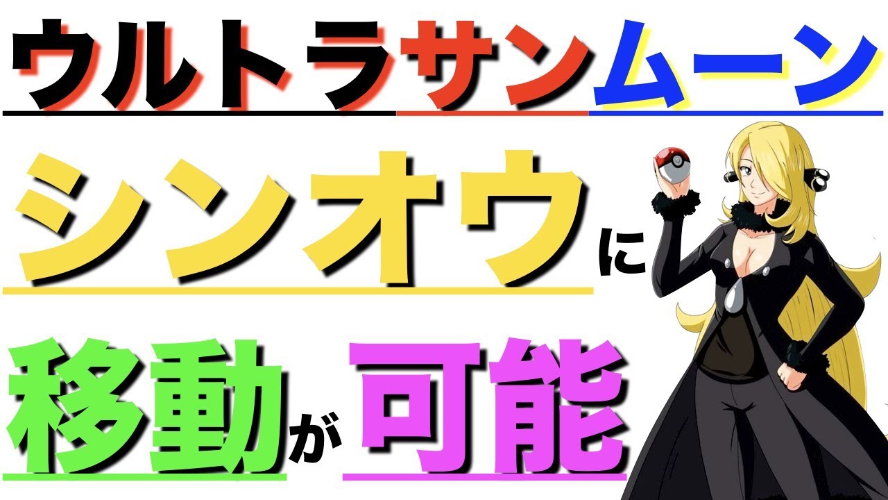 海外リーク ウルトラサンムーンはシンオウ地方に行ける ポケモンミリオン屋 Youtube