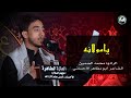 يامولانه محمد الضمين L استشهاد أولاد مسلم 1441هـ 