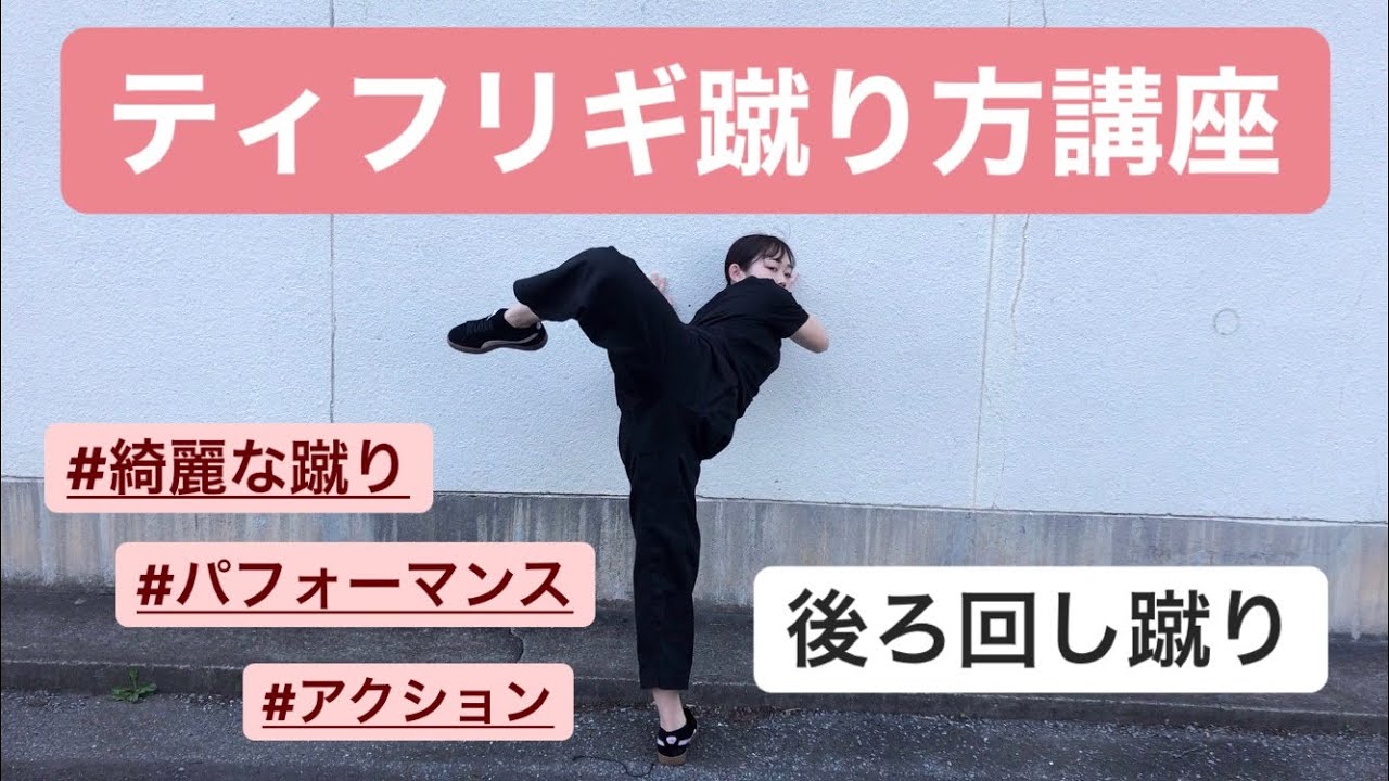 できたらかっこいい蹴り 後ろ回し蹴り 見せる蹴りティフリギの蹴り方講座 Youtube できたらかっこいい蹴り 後ろ回し蹴り 見せる蹴りティフリギの蹴り方講座 Youtube