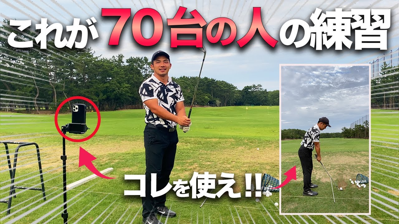 スコア70台の人】の練習法 | メディカル・ゴルフ研究所