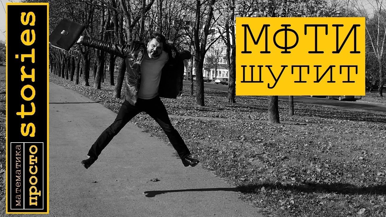 МФТИ шутит