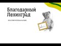 Благодарный Ленинград 26 января 2021 Олег Погудин