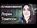 Исчезновение Лорен Томпсон: затерянная в Техасе.