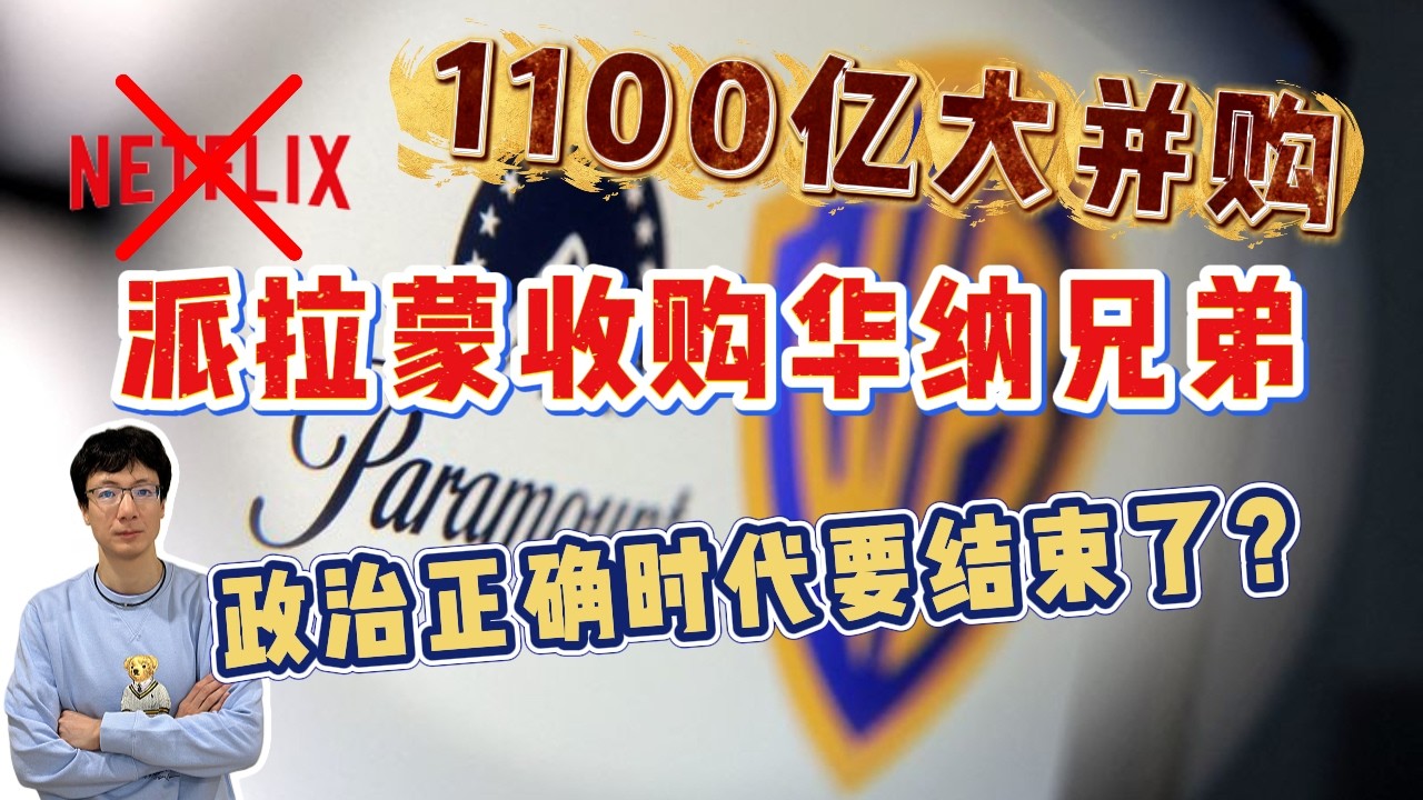 EP323 派拉蒙收購華納兄弟，富二代鈔能力擊敗政治正確？上一天班回家還要被教育？