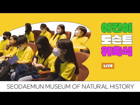 어린이 도슨트 위촉식 현장 살펴보기!｜박물관 LIVE