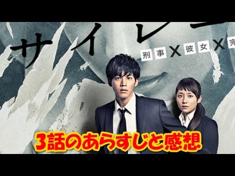 サイレーン3話　あらすじ・ネタバレ・視聴率　感想(動画)