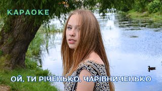 Ой, ти річенько, чарівниченько - КАРАОКЕ  (текст пісні та мп3 в описі під відео)