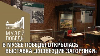Выставка «Созвездие Загорянки» Открылась В Музее Победы