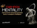 CHAMPION MENTALITY: менталитет который должен быть у каждого трейдера