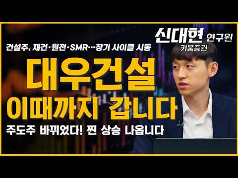 대우건설 중심 건설주 재평가 구간…재건·원전·SMR 장기 상승 사이클 시동! #건설주 #대우건설 #현대건설 #삼성E&A #DL이앤씨 #원전 #재건 #신대현