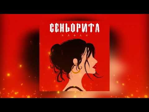 Natan — Сеньорита (Премьера песни 2022)