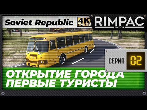 Видео: Workers & Resources Soviet Republic - Часть 2 - Первые туристы!