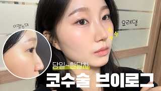 [코수술vlog] 매부리 코,낮은 코 | 당일 부터 한달차까지✨