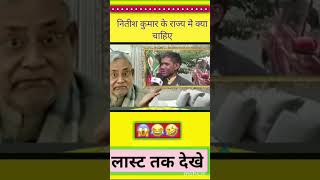 नितीश कुमार के राज्य मे क्या चाहिए #shorts #funny #trending #politics #live #entertainment #news