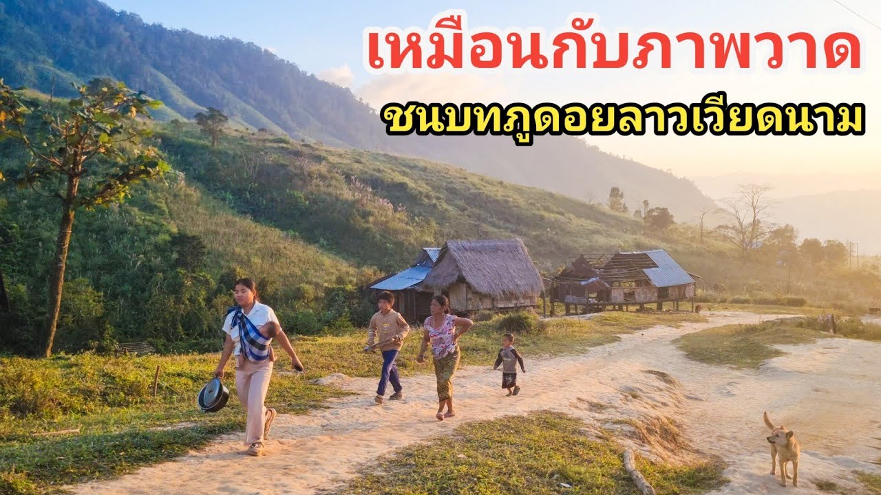 หมู่บ้านที่เหมือนอยู่ในจินตนาการ ชนบทภูดอยลาวเวียดนาม