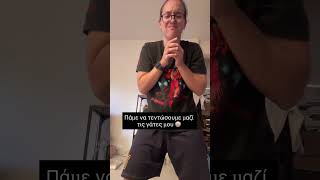 Πάμε να τεντώσουμε μαζί τις γάτες μου 🤡 #κατοικιδια