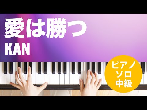 愛は勝つ KAN