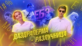 ЕБЭ: ЧТО БЕСПЛАТНО ТОЛЬКО 2 РАЗА В ЖИЗНИ?