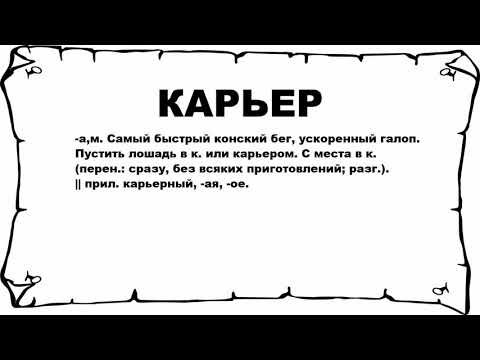 КАРЬЕР - что это такое? значение и описание
