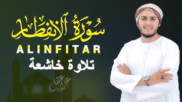 سورة الإنفطار تلاوة رائعة بصوت هادئ و جميل للقارئ علاء عقل Best Voice by Alaa Aqel