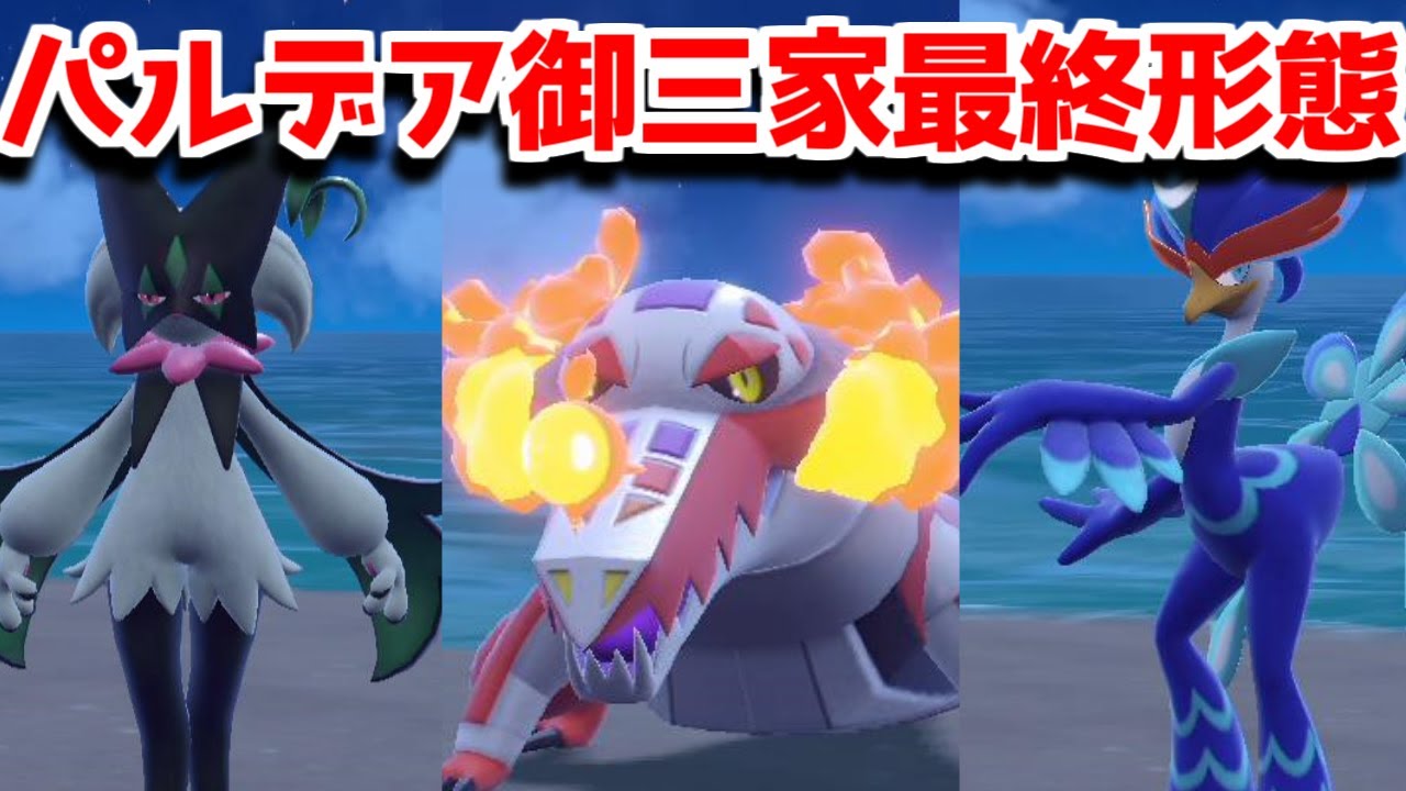 ポケモンSV】パルデア御三家最終進化 専用技紹介 マスカーニャ ラウド ...