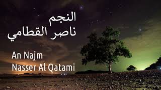 سورة النجم - ناصر القطامي | Surah An Najm - Nasser AL-Qatami