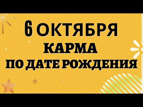 6 октября - Карма рожденных в этот день