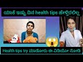 ಯಾಕೆ ಇಷ್ಟು ದಿನ health tips ಹೇಳ್ತಿರಲಿಲ್ಲ, #healthtipskannada #kannada #viralvideo #health