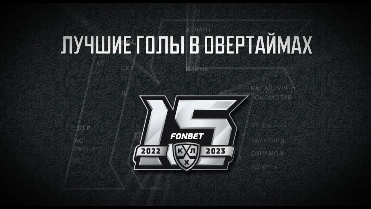 Лучшие голы в овертаймах в истории КХЛ / The best overtime goals in KHL history