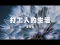 王七七 - 打工人的生活 ◖待遇不公說不幹沒人求我，我真要走他又開始留我◗ [Official Lyric Video] 官方動態歌詞版