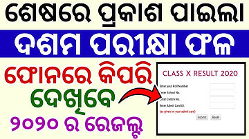 ବାହାରିଲା ଦଶମ ପରୀକ୍ଷା ଫଳ ଫୋନରେ କିପରି ଦେଖିବେ 10th CBSE Exam Result Odisha 2020 Check Your Mobile
