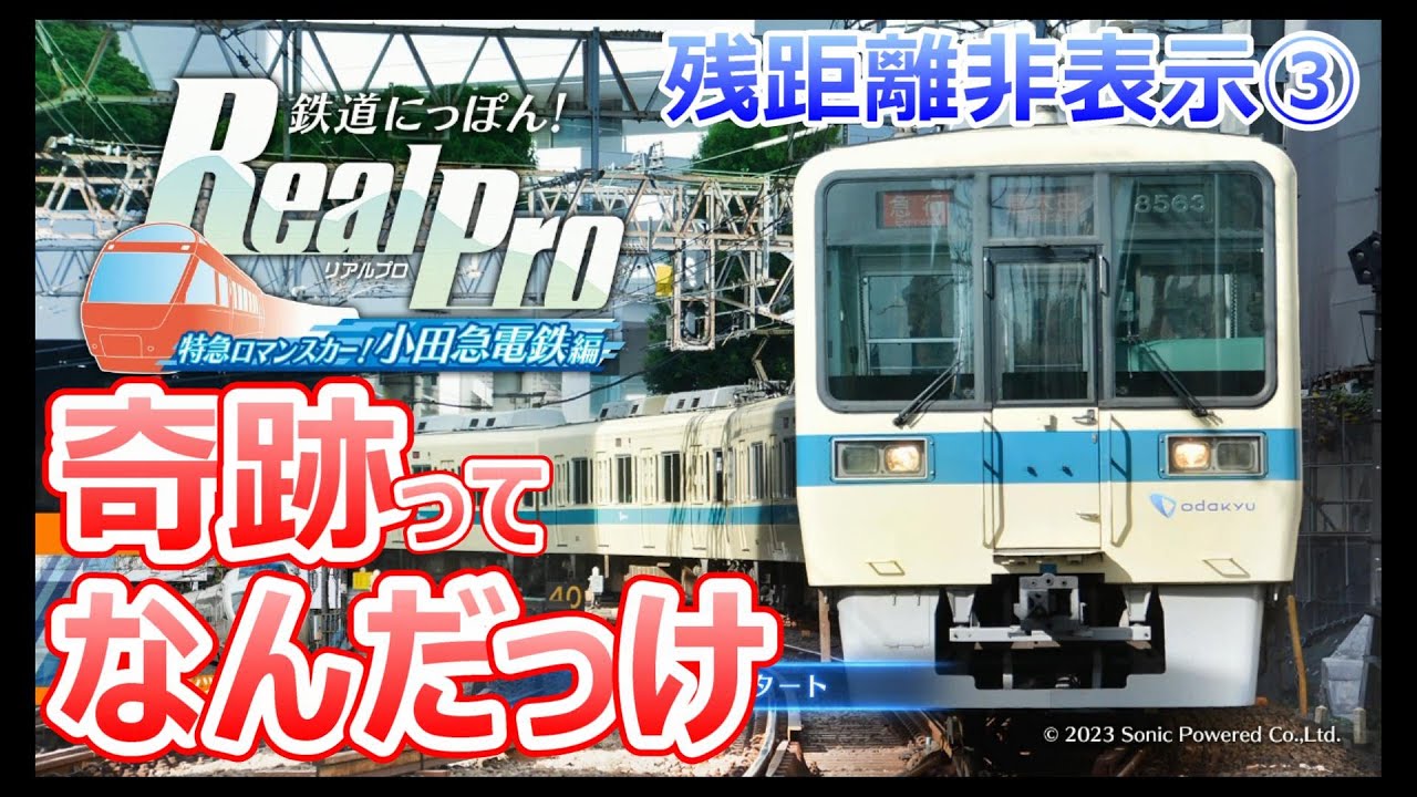 非表示運転】奇跡ってなんだっけ～鉄道にっぽん！リアルプロ 特急