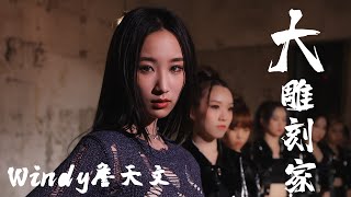 Windy 詹天文- 《大雕刻家The Great Sculptor》Official Music Video 