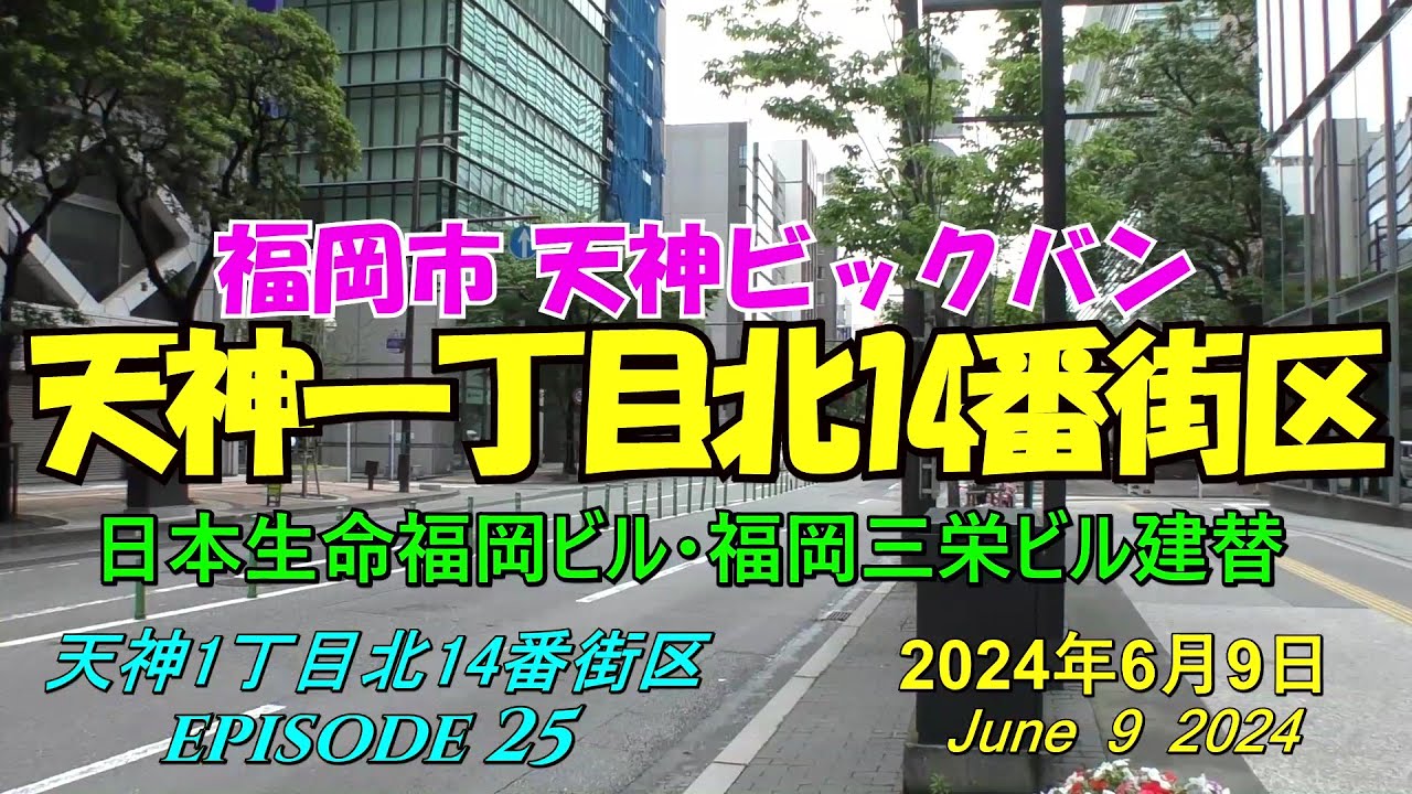 😸💘💖【福岡天神都市再開発】天神ビックバン 天神1丁目北14番街区プロジェクト 「天神ブリッククロス」日本生命福岡ビル・福岡三栄ビルの近況 ...