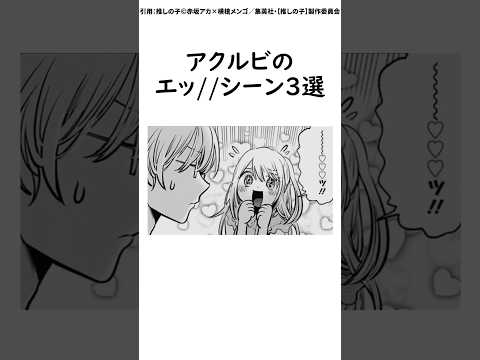 【推しの子】星野ルビーとアクアのエッ//なシーンに関する雑学 #推しの子 #推しの子反応集