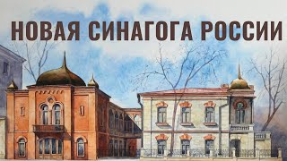 видео: Община на карте | Как восстановили синагогу Кисловодска картинка: Община на карте | Как восстановили синагогу Кисловодска