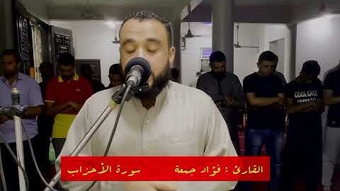 سورة الأحزاب من صلاة العشاء القارئ فؤاد جمعة