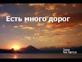 Есть много дорог и много путей