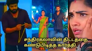Download Lagu Oct 29 சந்திரகலாவின் திட்டத்தில் முத்துவேலுவை சிக்க வைத்த கார்த்தி  \u0026 மயில்வாகனம் MP3 Download Lagu Oct 29 சந்திரகலாவின் திட்டத்தில் முத்துவேலுவை சிக்க வைத்த கார்த்தி  \u0026 மயில்வாகனம் MP3