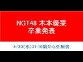 NGT48 木本優菜、卒業発表