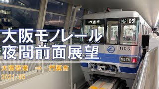 【iPhone12】大阪モノレール/夜間前面展望【大阪空港→門真市】