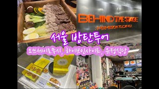 서울 방탄투어 l 아미로그 (오쓰세이로무시, 하이브인사이트, 유정식당)