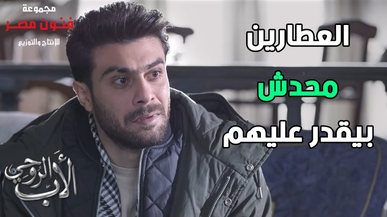 العطارين محدش بيقدر عليهم 💪👊 رد فعل عمار لما عرف إن أبوه سليم العطار وإنه من عيلة العطارين