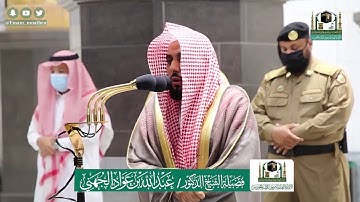 تلاوة فضيلة الشيخ عبدالله الجهني من صلاة الفجر ٢١ ذو الحجة ١٤٤١ هـ || من سورة النحل