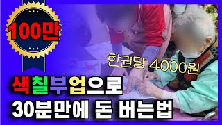 조회수 100만 나온 색칠 부업으로 매월 200만원 버는 방법 2024년 버전 공개 (주는사란)