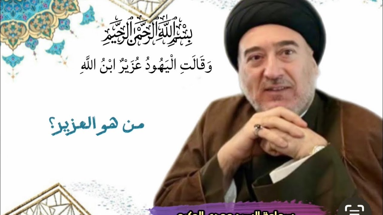 العزير او عزرا الكاتب صفحة من تاريخ الاديان