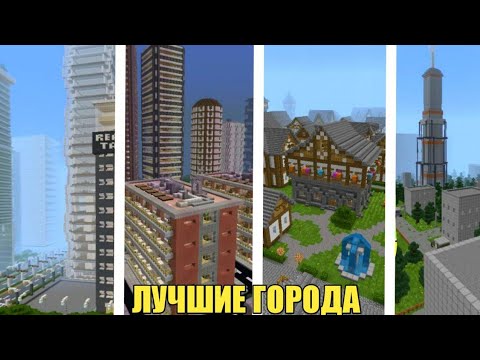 ТОП 5 ГОРОДОВ (карты)!!! ДЛЯ СЕРИАЛОВ!!! МАЙНКРАФТ ПЕ НА ТЕЛЕФОН(Е) / TOP 5 CITY(map) MINECRAFT PE