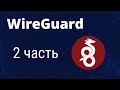 Wireguard + Mikrotik. Частичное перенаправление трафика